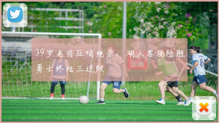 39岁老将压哨绝杀,湖人客场险胜勇士终结三连败