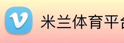 米兰体育平台 logo